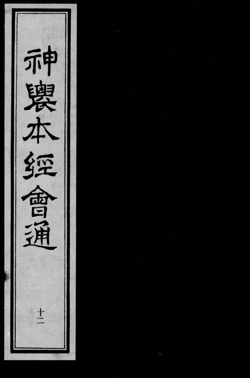 神农本经会通  12